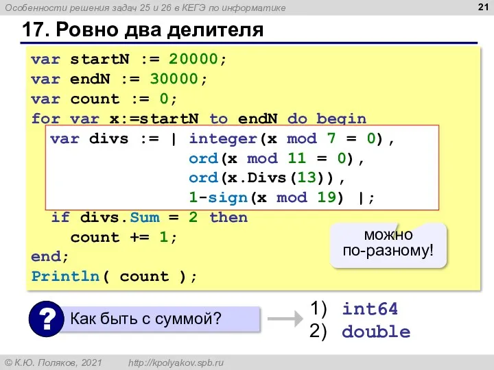 17. Ровно два делителя var startN := 20000; var endN