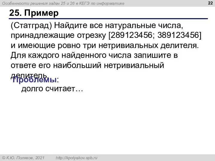 25. Пример (Статград) Найдите все натуральные числа, принадлежащие отрезку [289123456;