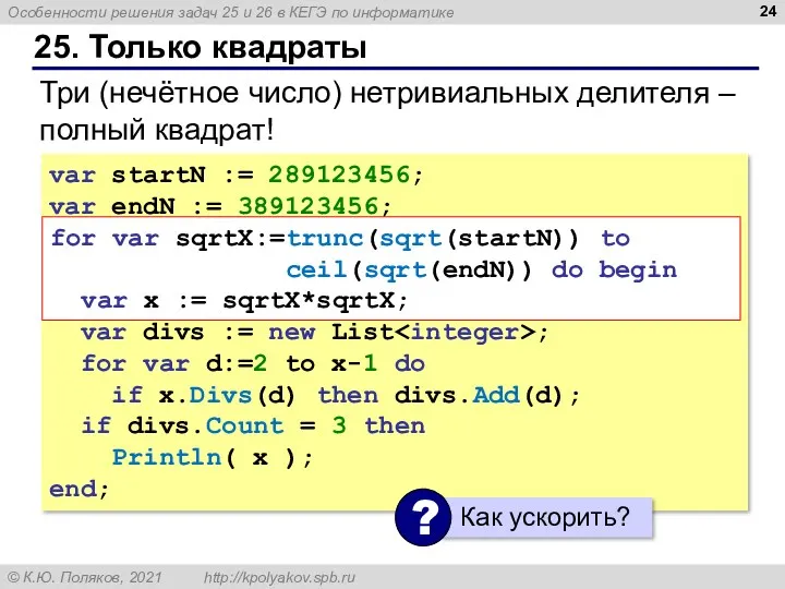 25. Только квадраты var startN := 289123456; var endN :=