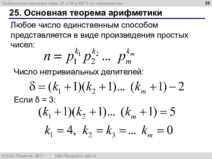 25. Основная теорема арифметики Любое число единственным способом представляется в