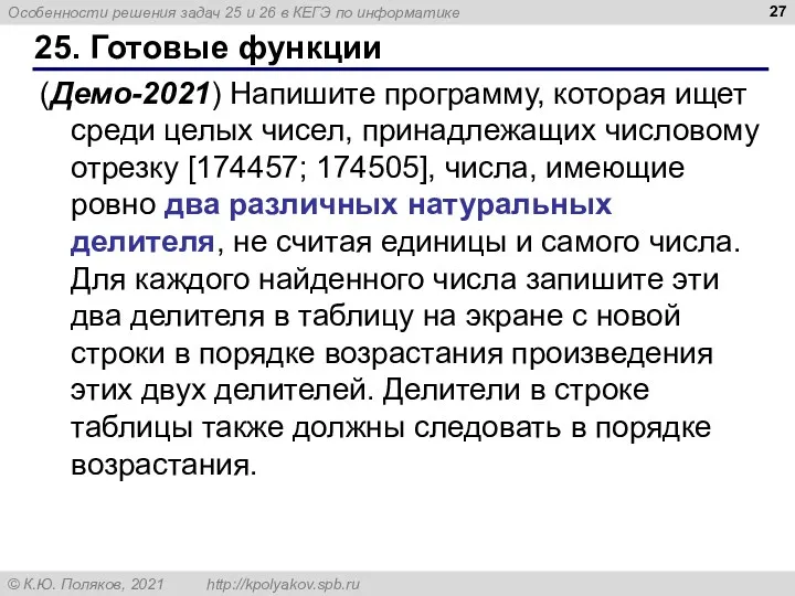 25. Готовые функции (Демо-2021) Напишите программу, которая ищет среди целых