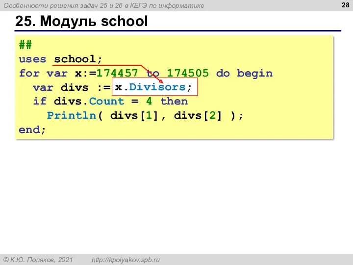 25. Модуль school ## uses school; for var x:=174457 to