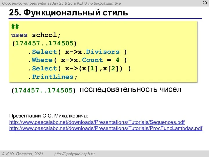 25. Функциональный стиль ## uses school; (174457..174505) .Select( x->x.Divisors )