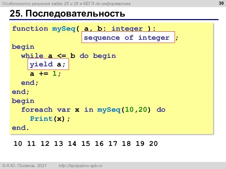 25. Последовательность function mySeq( a, b: integer ): sequence of