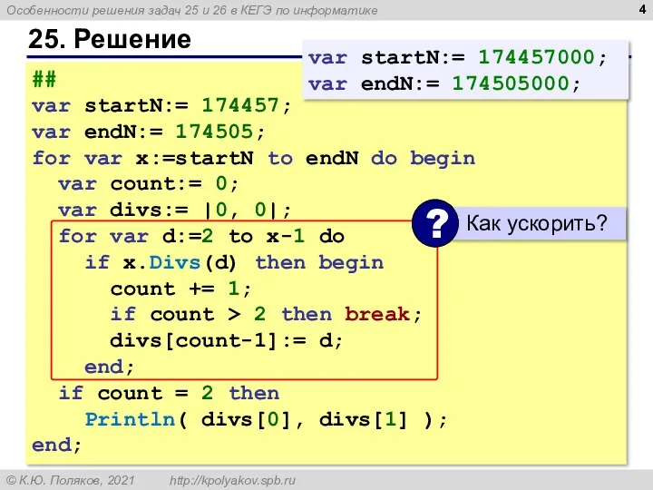 25. Решение ## var startN:= 174457; var endN:= 174505; for