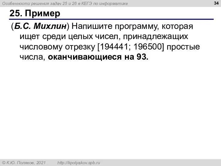 25. Пример (Б.С. Михлин) Напишите программу, которая ищет среди целых