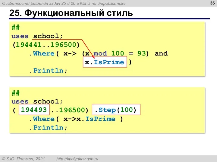 25. Функциональный стиль ## uses school; (194441..196500) .Where( x-> (x