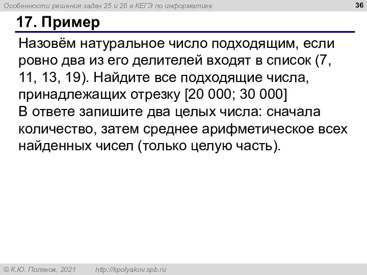 17. Пример Назовём натуральное число подходящим, если ровно два из