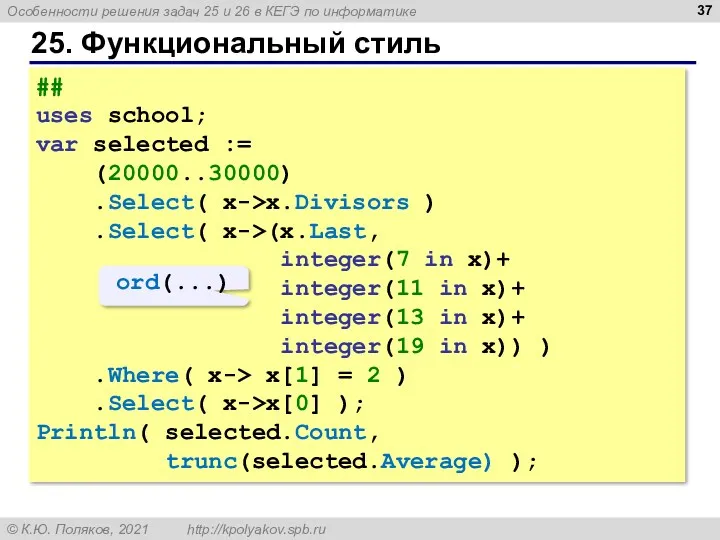 25. Функциональный стиль ## uses school; var selected := (20000..30000)