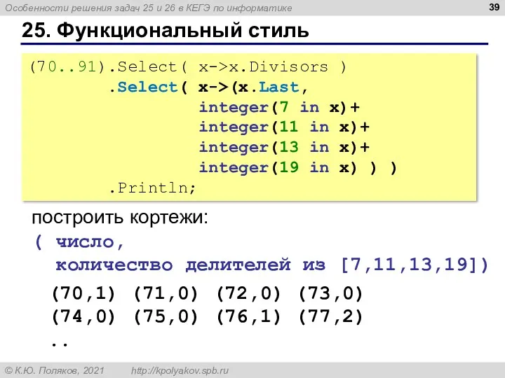 25. Функциональный стиль (70..91).Select( x->x.Divisors ) .Select( x->(x.Last, integer(7 in