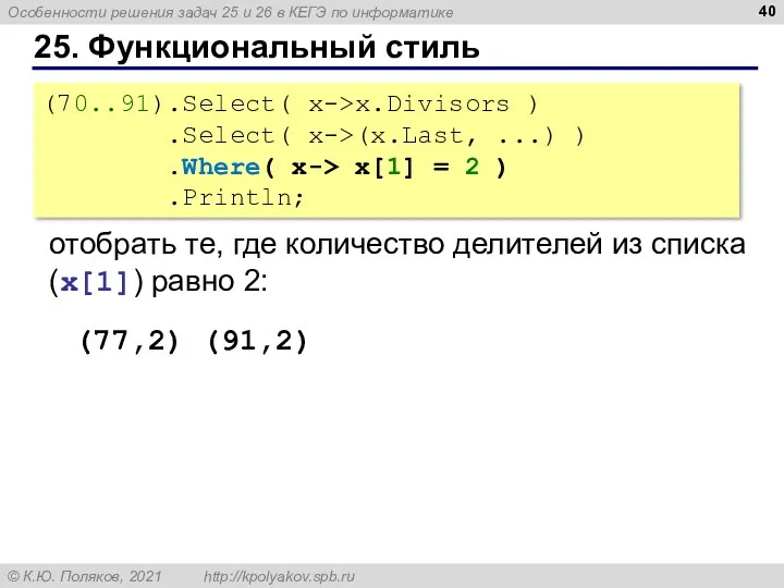 25. Функциональный стиль (70..91).Select( x->x.Divisors ) .Select( x->(x.Last, ...) )