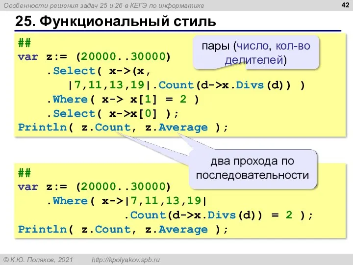 25. Функциональный стиль ## var z:= (20000..30000) .Select( x->(x, |7,11,13,19|.Count(d->x.Divs(d))