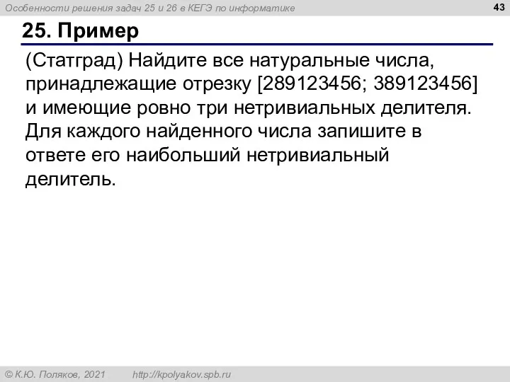 25. Пример (Статград) Найдите все натуральные числа, принадлежащие отрезку [289123456;