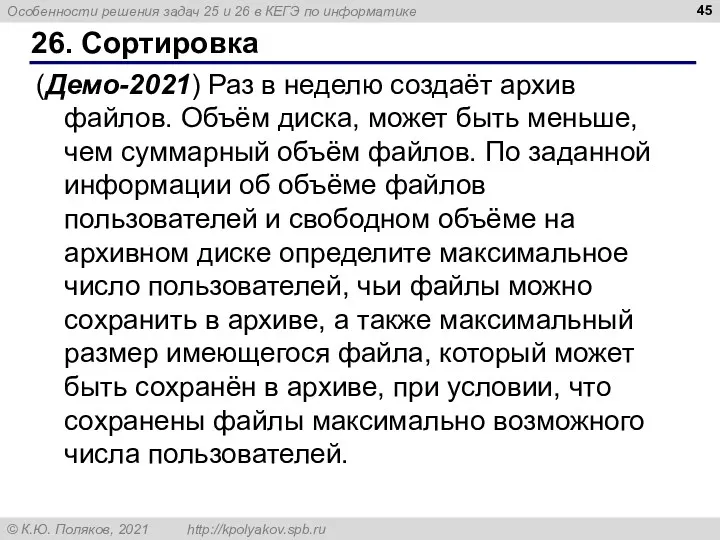 26. Сортировка (Демо-2021) Раз в неделю создаёт архив файлов. Объём