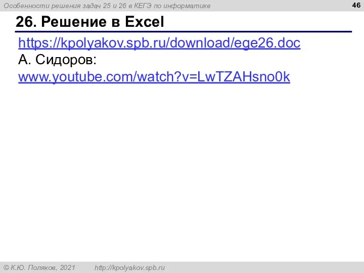 26. Решение в Excel https://kpolyakov.spb.ru/download/ege26.doc А. Сидоров: www.youtube.com/watch?v=LwTZAHsno0k