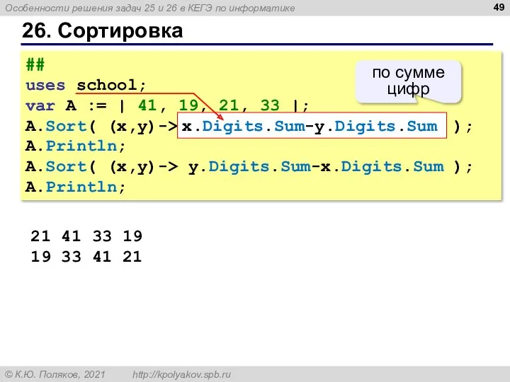 26. Сортировка 21 41 33 19 19 33 41 21