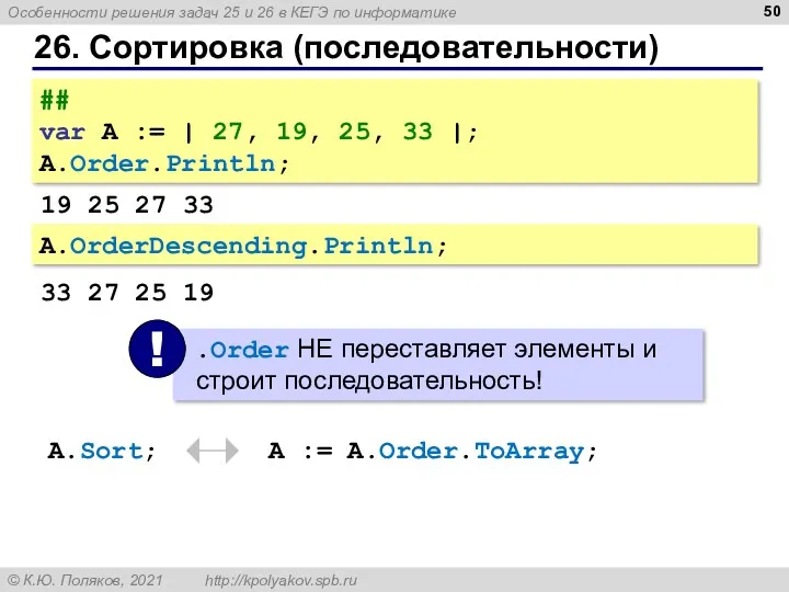 26. Сортировка (последовательности) ## var A := | 27, 19,