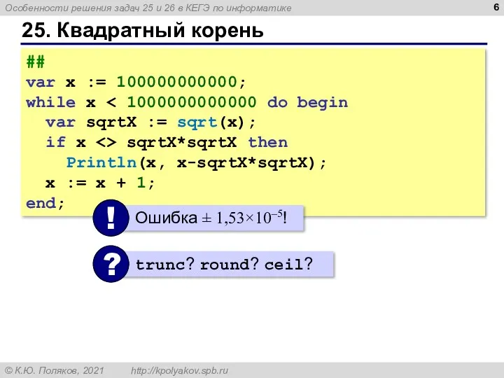 25. Квадратный корень ## var x := 100000000000; while x