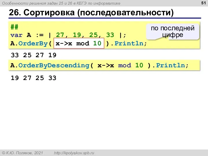 26. Сортировка (последовательности) ## var A := | 27, 19,