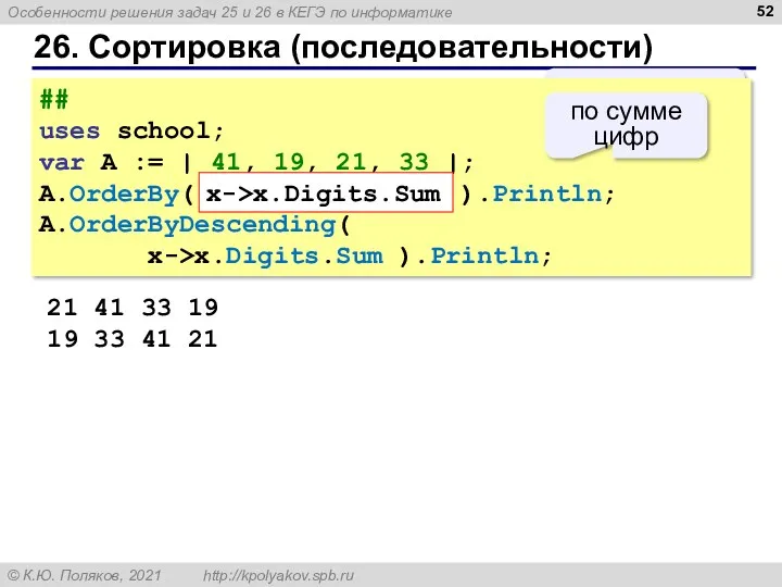 26. Сортировка (последовательности) 21 41 33 19 19 33 41