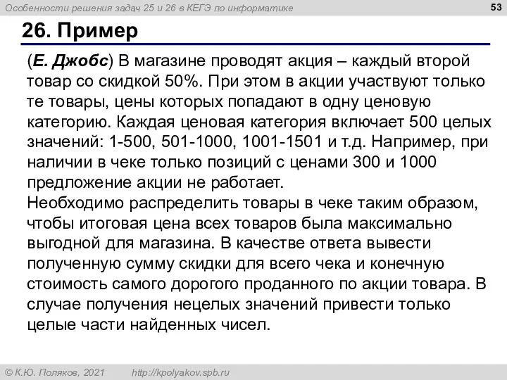 26. Пример (Е. Джобс) В магазине проводят акция – каждый