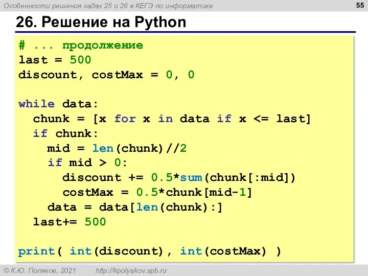 26. Решение на Python # ... продолжение last = 500