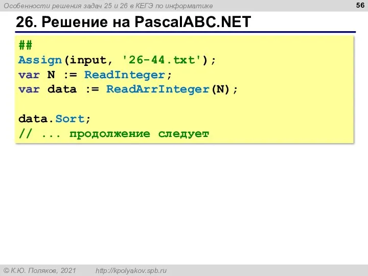 26. Решение на PascalABC.NET ## Assign(input, '26-44.txt'); var N :=