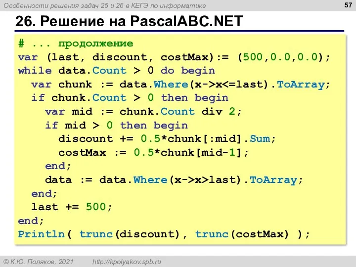 26. Решение на PascalABC.NET # ... продолжение var (last, discount,