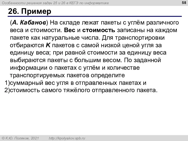 26. Пример (А. Кабанов) На складе лежат пакеты с углём