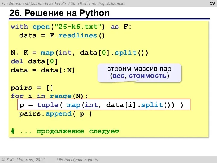 26. Решение на Python with open("26-k6.txt") as F: data =