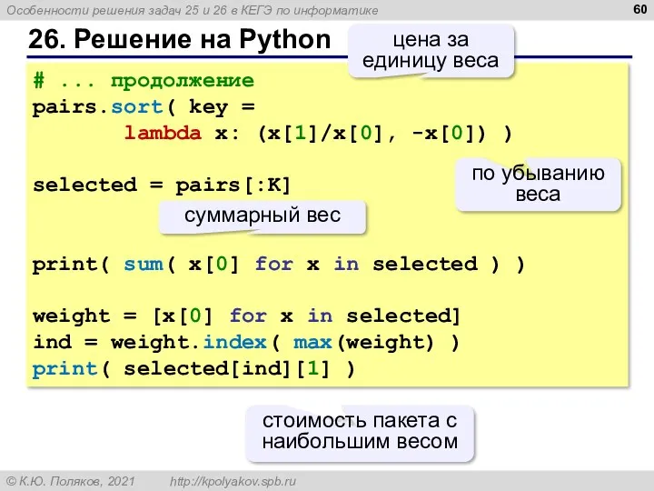 26. Решение на Python # ... продолжение pairs.sort( key =