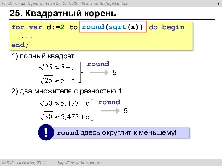 25. Квадратный корень for var d:=2 to round(sqrt(x)) do begin