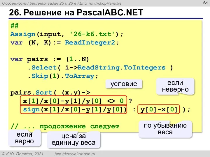 26. Решение на PascalABC.NET ## Assign(input, '26-k6.txt'); var (N, K):=