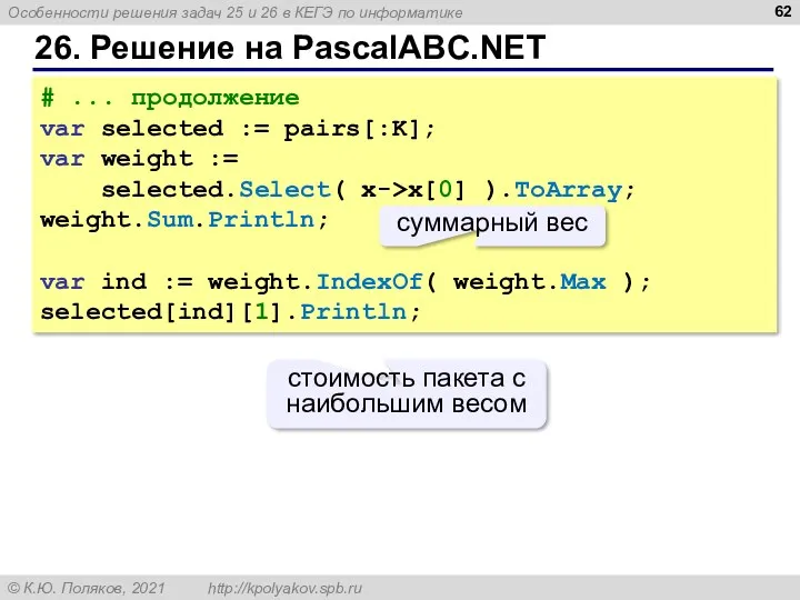 26. Решение на PascalABC.NET # ... продолжение var selected :=