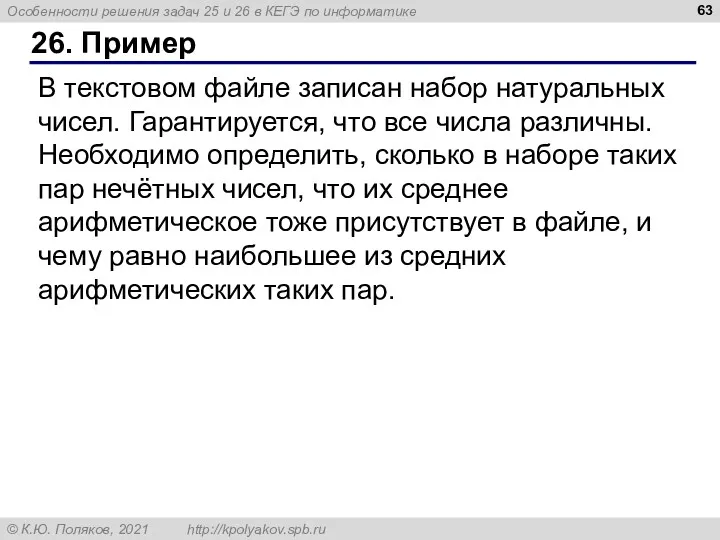 26. Пример В текстовом файле записан набор натуральных чисел. Гарантируется,