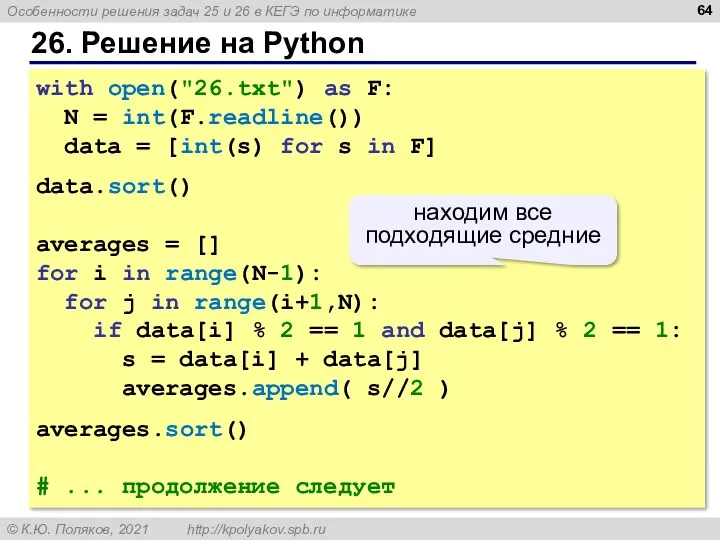 26. Решение на Python with open("26.txt") as F: N =