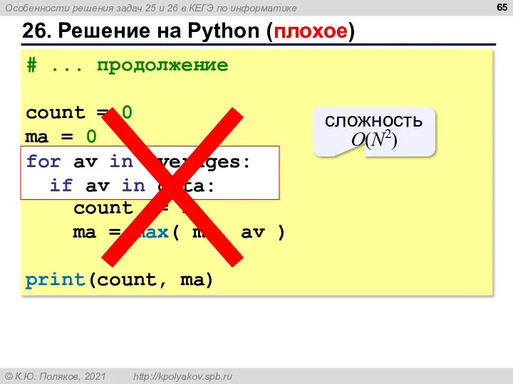 26. Решение на Python (плохое) # ... продолжение count =