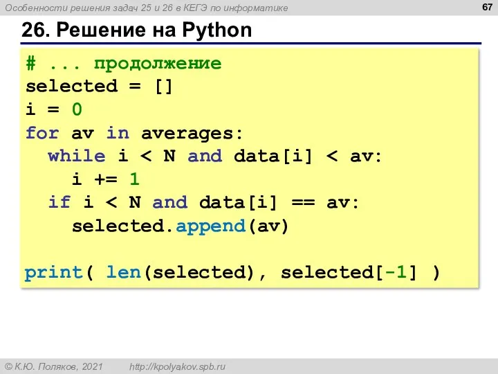 26. Решение на Python # ... продолжение selected = []