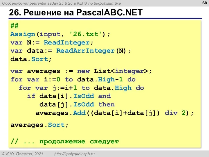 26. Решение на PascalABC.NET ## Assign(input, '26.txt'); var N:= ReadInteger;