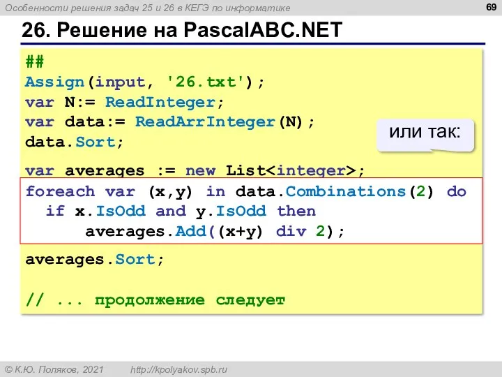 26. Решение на PascalABC.NET ## Assign(input, '26.txt'); var N:= ReadInteger;