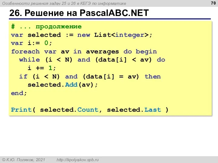 26. Решение на PascalABC.NET # ... продолжение var selected :=