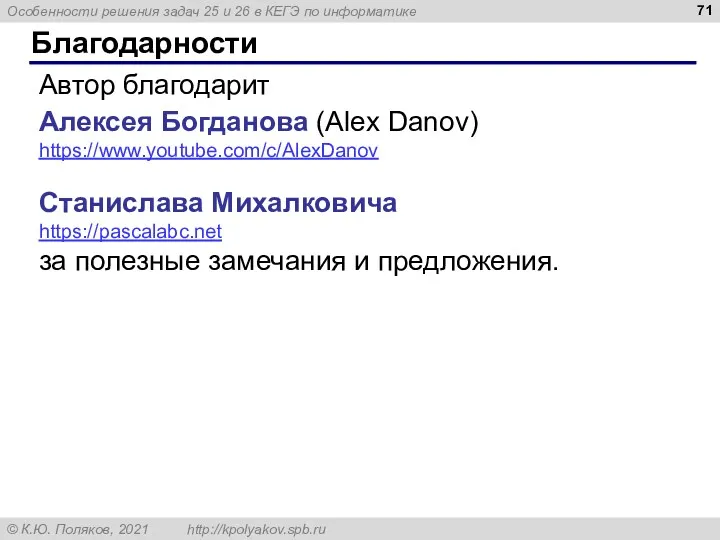 Благодарности Автор благодарит Алексея Богданова (Alex Danov) https://www.youtube.com/c/AlexDanov Станислава Михалковича https://pascalabc.net за полезные замечания и предложения.