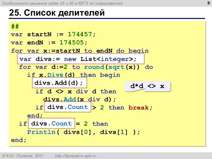 25. Список делителей ## var startN := 174457; var endN