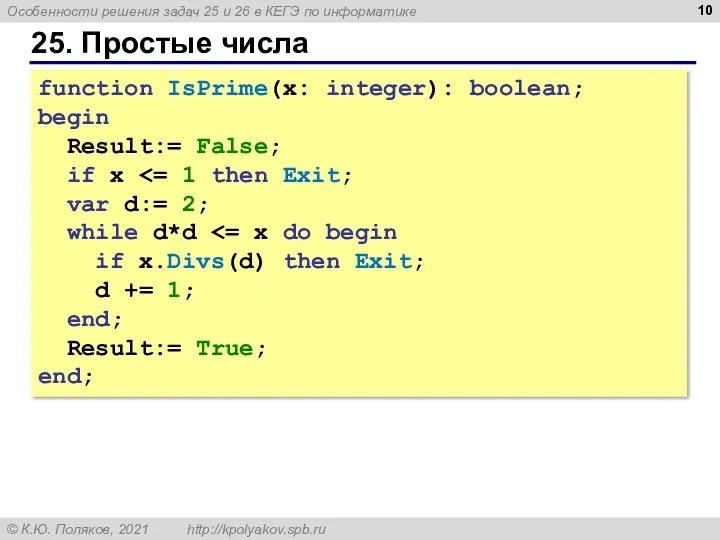 25. Простые числа function IsPrime(x: integer): boolean; begin Result:= False;