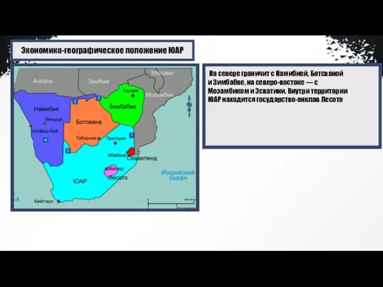 Экономико-географическое положение ЮАР На севере граничит с Намибией, Ботсваной и