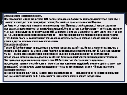 Добывающая промышленность Своим опережающим развитием ЮАР во многом обязана богатству