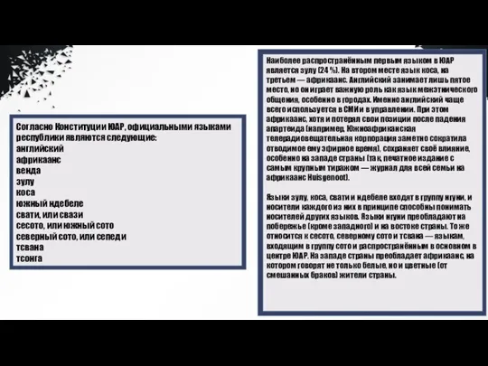 Согласно Конституции ЮАР, официальными языками республики являются следующие: английский африкаанс