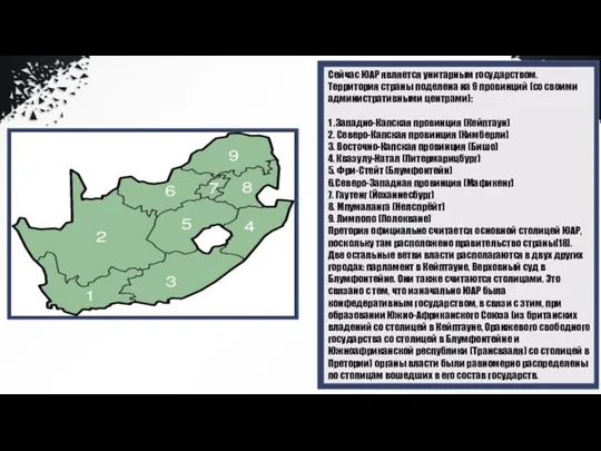 1 Сейчас ЮАР является унитарным государством. Территория страны поделена на