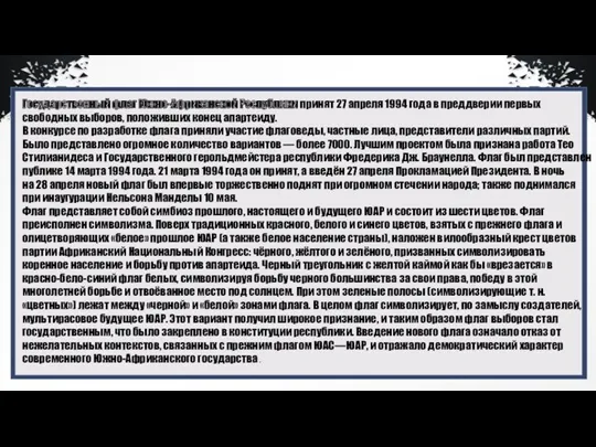 Государственный флаг Южно-Африканской Республики принят 27 апреля 1994 года в