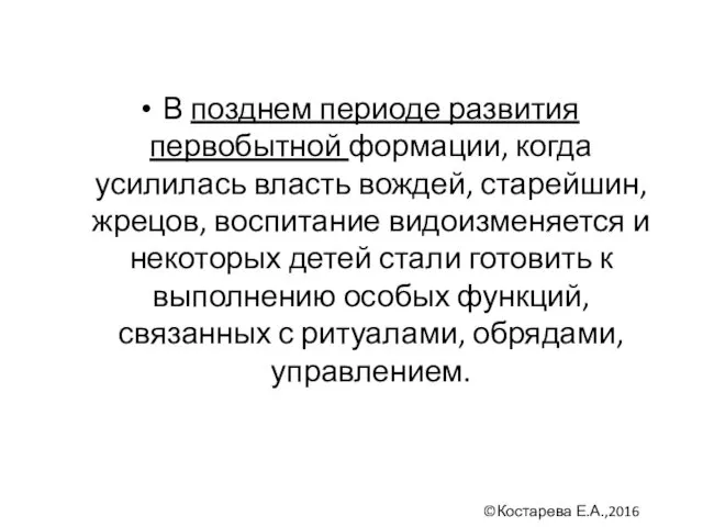 В позднем периоде развития первобытной формации, когда усилилась власть вождей,